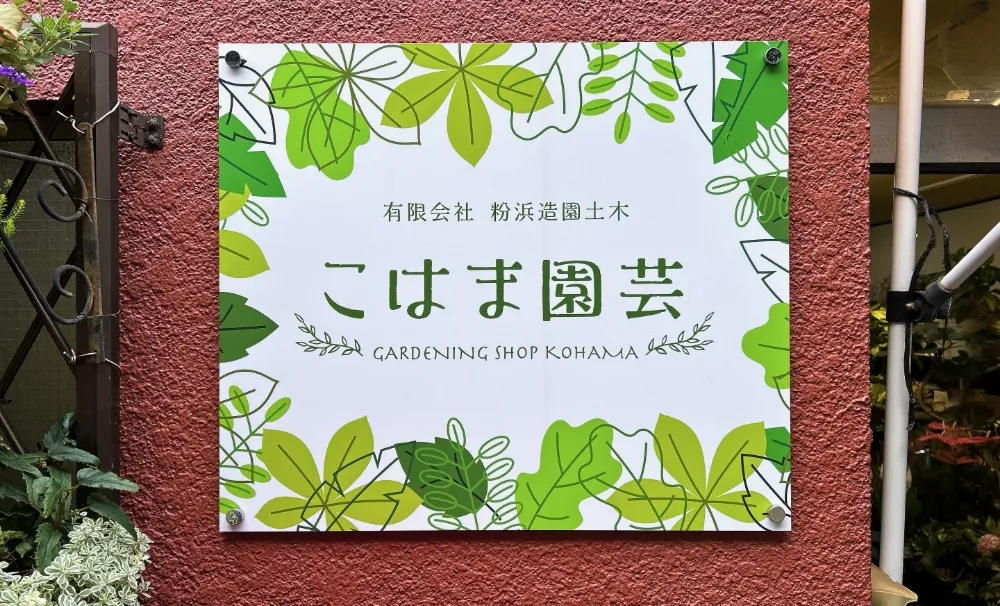 粉浜駅の近くにある「こはま園芸」